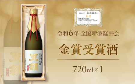 令和6年 全国新酒鑑評会 『金賞受賞酒』720ml×1 大吟醸 酒 お酒 天領酒造 天領 下呂市[2-41]