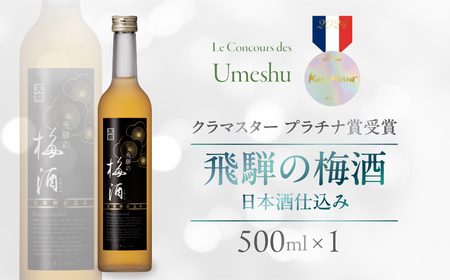 飛騨の梅酒(日本酒仕込み)500ml×1 梅酒 うめ酒 ウメ酒 お酒 酒 天領酒造 天領 下呂市 飛騨 純米酒[2-42]