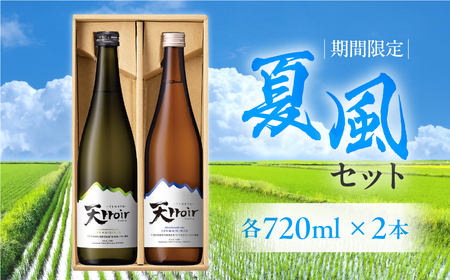 [期間限定]夏風セット 720ml×2本 純米吟醸 天ロワール(山田錦・ひだほまれ)720ml×2本 純米吟醸 天領酒造 夏限定 ギフト 贈答 酒 日本酒[2-43]