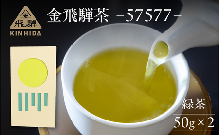 金飛騨茶 57577(緑茶)飛騨金山産 (50g×2箱)KINHIDA 茶葉 高級 お茶 茶 煎茶 きんひだ 金山[94-1]茶葉 高級 お茶 茶 煎茶 茶葉 高級 お茶 茶 煎茶 茶葉 高級 お茶 茶 煎茶