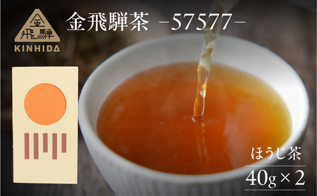 金飛騨茶 57577(ほうじ茶)飛騨金山産 (40g×2箱)KINHIDA 茶葉 高級 お茶 茶 きんひだ 金山[94-2]茶葉 高級 お茶 茶 煎茶 ほうじ茶 ほうじ茶 茶葉 高級 お茶 茶 煎茶 ほうじ茶 ほうじ茶