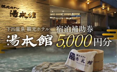下呂温泉 [観光ホテル 湯本館]宿泊補助券(5,000円分)旅館 温泉 旅行 下呂市 宿泊券[a031-1]