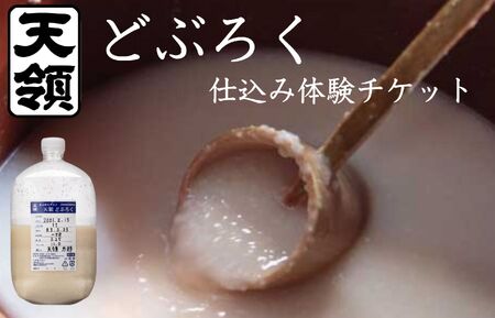 [天領酒造]どぶろく体験ツアー チケット 1枚(1名様分)どぶろく 体験 オリジナル どぶろく造り 下呂市 チケット 酒[2-T]
