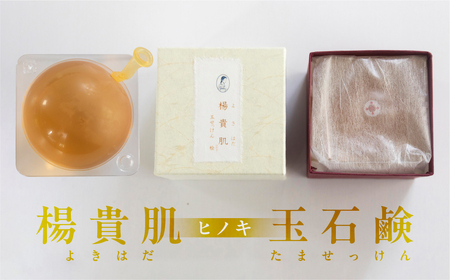 [ヒノキの香り]楊貴肌(よきはだ)玉せっけん 1個 100g[奥田又右衛門膏本舗]ひのき 檜 ヒノキ 石鹸 玉石鹸 せっけん バス用品 贈答 ギフト[1-14] ギフト 