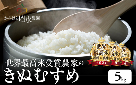 新米予約受付[2024年産]きぬむすめ 5kg(5kg×1)精米 米 令和6年産[かみはら山水農園]上原 下呂市 かみはら[28-12]