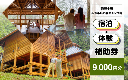 【飛騨小坂ふれあいの森キャンプ場】宿泊・体験補助券（9,000円分）キャンプ 体験 アウトドア ログハウス バンガロー 旅行 下呂市 宿泊券 小坂 宿泊【a030-3】