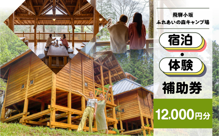 【飛騨小坂ふれあいの森キャンプ場】宿泊・体験補助券（12,000円分）キャンプ 体験 アウトドア ログハウス バンガロー 旅行 下呂市 宿泊券 小坂 宿泊【a030-4】