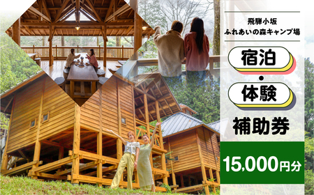 【飛騨小坂ふれあいの森キャンプ場】宿泊・体験補助券（15,000円分）キャンプ 体験 アウトドア ログハウス バンガロー 旅行 下呂市 宿泊券 小坂 宿泊【a030-5】