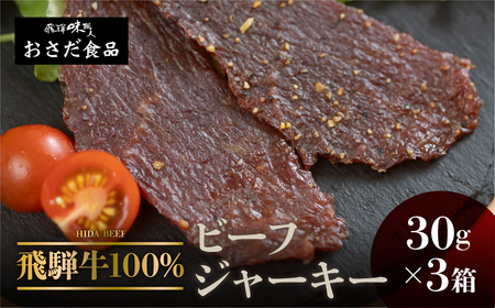 [飛騨 味職人]飛騨牛 干し肉ビーフジャーキー 30g×3箱 珍味 おつまみ お酒のお供 牛肉 肉 和牛 赤身 常温 人気 贈答品 ギフト 贈り物 プレゼント 下呂温泉 おすすめ お歳暮 お中元 父の日 飛騨 ジャーキー[57-19]おつまみ ビーフジャーキー 干し肉 飛騨牛 