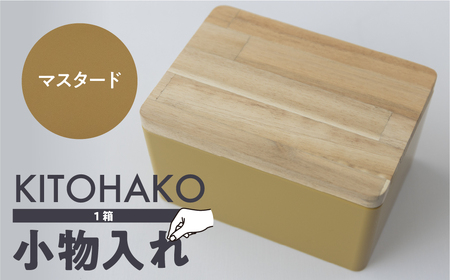 [マスタード]KITOHAKO(木の蓋付き 小箱)1個 小物入れ ケース ボックス [103-1[6]]小物入れ 箱 ケース 小物入れ 箱 ケース小物入れ 箱 ケース