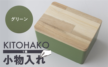 [グリーン]KITOHAKO(木の蓋付き 小箱)1個 小物入れ ケース ボックス[103-1[7]]小物入れ 箱 ケース 小物入れ 箱 ケース小物入れ 箱 ケース