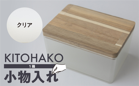 [クリア]KITOHAKO(木の蓋付き 小箱)1個 小物入れ ケース ボックス[103-1[8]]小物入れ 箱 ケース 小物入れ 箱 ケース小物入れ 箱 ケース