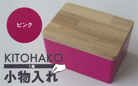 [ピンク]KITOHAKO(木の蓋付き 小箱)1個 小物入れ ケース ボックス KITO雑貨[103-1[9]]小物入れ 箱 ケース 小物入れ 箱 ケース小物入れ 箱 ケース