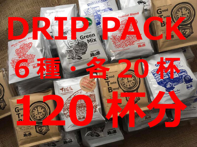 「緑の館 」/ ドリップアソート 6種 計120杯分(レギュラー、モカブレンド、GTB、グリーンミックス、下呂温泉ブレンド、グアテマラ)[17-60]コーヒー 珈琲 コーヒー 珈琲 コーヒー 珈琲