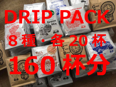 「緑の館 」/ ドリップアソート 8種 計160杯分(レギュラー、モカブレンド、GTB、グリーンミックス、下呂温泉ブレンド、ロイヤルブレンド、デカフェ、グアテマラ)[17-61]コーヒー 珈琲 コーヒー 珈琲 コーヒー 珈琲