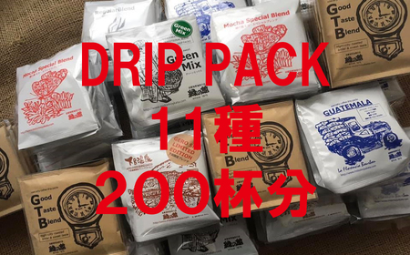 「緑の館」 / ドリップアソート 11種 計 200杯分 (ロイヤルブレンド、レギュラー、モカブレンド、GTB、グリーンミックス、下呂温泉、飛騨高山、グアテマラ、デカフェ、ブルーマウンテン、ハワイコナ)[17-62]コーヒー 珈琲 コーヒー 珈琲 