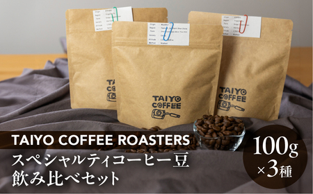 スペシャルティコーヒー豆 100g×3種 飲み比べセット[TAIYO COFFEE ROASTERS]ミャンマー エチオピア 珈琲 コーヒー コーヒー豆 飲み比べ スペシャルティ スペシャリティ 下呂市[102-1]