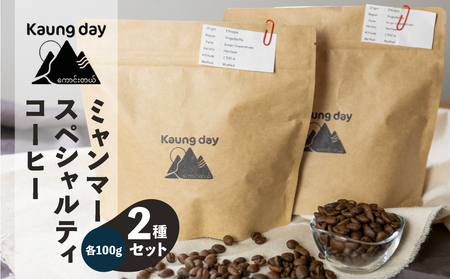 「Kaung day」ミャンマースペシャルティコーヒー豆 2種セット(ウォッシュド・中深煎り / ナチュラル・中煎り(各100g))(豆)コーヒー 珈琲 コーヒー豆 カウンデー[98-1]スペシャルティ