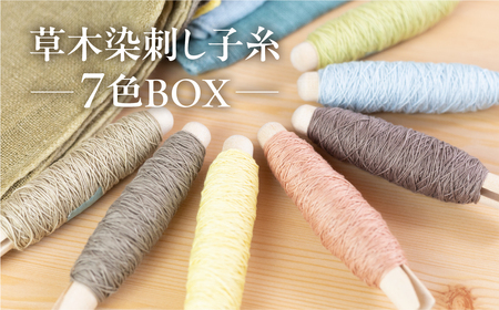 草木染刺し子糸 コンプリート7色BOX[ギフト包装]刺し子 糸 刺し子糸 プレゼント ギフト 贈り物 こだわり 母の日 染物 草木染め 裁縫 セット 7色カラー 手芸[77-5]
