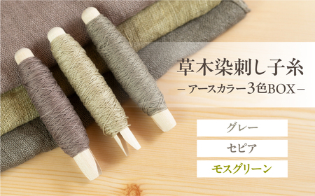草木染刺し子糸 アースカラー 3色BOX(グレー・セピア・モスグリーン)[ギフト包装]刺し子 糸 刺し子糸 プレゼント ギフト 贈り物 こだわり 母の日 染物 草木染め 裁縫 セット 3色カラー 手芸[77-6]