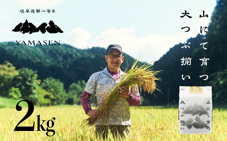 新米予約受付[令和6年産米]すがたらいす 山仙 (いのちの壱) 2kg×1 すがたらいす 令和6年 ブランド米 いのちのいち 下呂市金山産 2キロ 米 2024年産 お米 精米 米 いのちのいち やません[51-17]