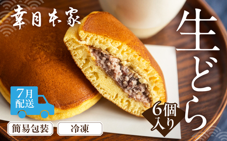 先行予約【2026年7月配送】（簡易包装）幸月の生どら　6個（冷凍） どらやき 和菓子 生クリーム どら焼き【100-1【7】】