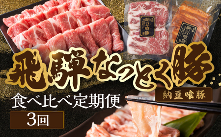 [定期便3回]納豆喰豚 お楽しみ定期便(味付け肉、しゃぶしゃぶ用、焼肉・生姜焼き用)天狗 なっとく豚 食べ比べ 3カ月 定期下呂温泉 おすすめ 豚肉 なっとくとん ブランド豚 国産 ギフト 40000円 4万円 岐阜県 下呂市[11-Q]