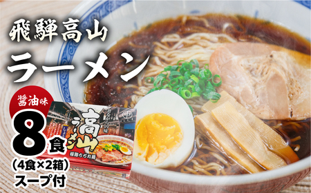 飛騨高山ラーメン 醤油味(4食入り スープ付)×2箱(計 8食)[丸中製麺所]ラーメン 高山ラーメン 自家製麺 飛騨 下呂市 ラーメン しょうゆ みそ 塩 セット[29-6]