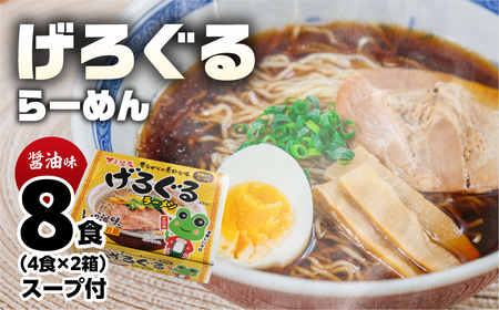 げろぐるラーメン 醤油味(4食入り スープ付)×2箱(計 8食)[丸中製麺所]ラーメン 高山ラーメン 自家製麺 飛騨 下呂市 ラーメン しょうゆ[29-7]