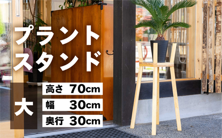 プラントスタンド(大)(高さ70cm 幅30cm 奥行30cm) シンプル 木目[62-21]