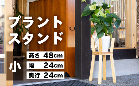 プラントスタンド(小)(高さ48cm 幅24cm 奥行24cm) シンプル 木目[62-22]