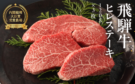 年末発送[12月25日〜29日発送]飛騨牛ヒレステーキ 120g×3枚 国産 牛肉 ブランド牛 赤身 ステーキ ギフト 贈答 ヒレ 牛 飛騨牛 年内発送 年内配送[冷凍][22-18nt]