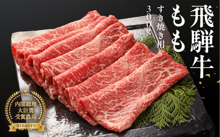 年末発送[12月25日〜29日発送] 飛騨牛ももすき焼用 300g すきやき 牛肉 国産 ブランド牛 モモ おすすめ すき焼き 年内発送 年内配送[冷凍][22-4nt]