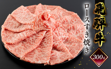 [2月配送]菊の井 飛騨牛ロースすき焼き 300g(2〜3人前)牛肉 ブランド牛 国産 すきやき ギフト 贈答[冷凍]すき焼き用 牛 飛騨牛 ロース 2月発送 2月[70-16[2]]