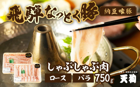 [2月配送]飛騨納豆喰豚ロース(400g)ばら(350g)しゃぶしゃぶセット 計 750g [冷凍]なっとく豚 豚肉 しゃぶしゃぶ 豚 天狗 下呂市 2月発送 2月[11-5[2]]