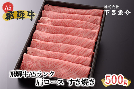 [2月配送][最高級]飛騨牛A5ランク 肩ロースすき焼き 500g 贈答 ギフト 牛肉 すきやき スキヤキ ブランド牛 牛 2月発送 2月[39-5[2]]