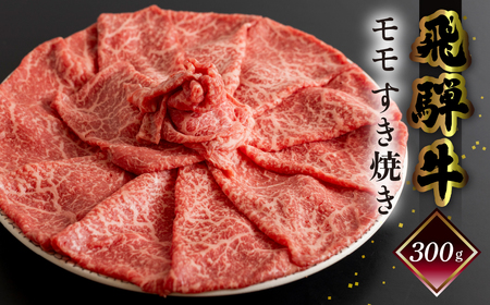 [2月配送]菊の井 飛騨牛モモすき焼き 300g(2〜3人前)牛肉 ブランド牛 国産 もも すきやき ギフト 贈答[冷凍]すき焼き用 牛 モモ 2月発送 2月[70-14[2]]