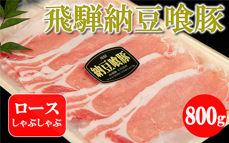 [2月配送]飛騨納豆喰豚ロースしゃぶしゃぶ 800g [冷凍]なっとく豚 豚肉 豚 ブランド豚 天狗 下呂 しゃぶしゃぶ 2月発送 2月[11-4[2]]