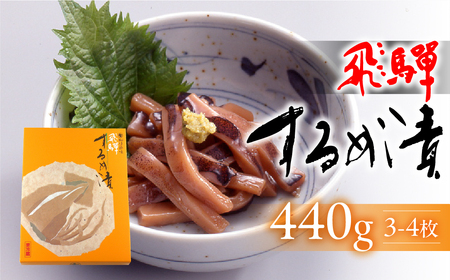 [数量限定]飛騨するめ漬(3〜4枚箱入り)440g(発送期間:2024年11月25日〜12月25日)スルメ するめ おつまみ 贈答 贈り物[3-11]