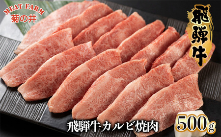 [2月配送]菊の井 飛騨牛カルビ焼肉 500g(4〜5人前)牛肉 ブランド牛 国産[冷凍]牛 カルビ 焼き肉 焼き肉用 2月発送 2月[70-10[2]]