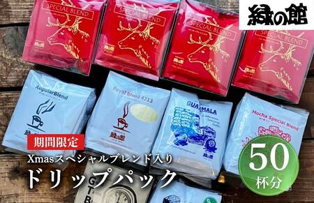 [数量限定]緑の館 Xmas スペシャルブレンド入り ドリップパック 50杯分 アソートセット コーヒー 珈琲 豆 下呂温泉 下呂市 クリスマス 限定 Christmas ドリップバック ドリップ セット クリスマス限定[17-87]