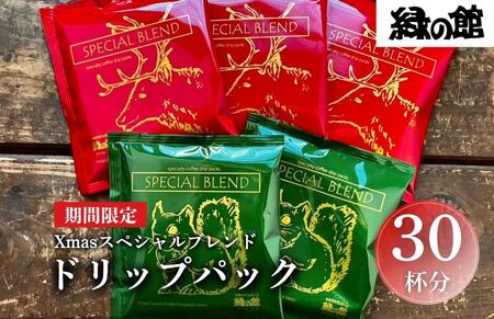 [数量限定]緑の館 Xmas スペシャルブレンドドリップパック 30杯分(5杯入り×6)セット コーヒー 珈琲 豆 下呂温泉 下呂市 クリスマス 限定 Christmas ドリップバック ドリップ セット クリスマス限定[17-88]