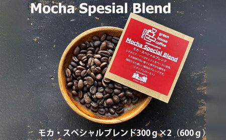 緑の館 / モカ・スペシャルブレンド豆 300g×2（600g）コーヒー コーヒー豆 珈琲 珈琲豆 グリーンハウスコーヒー 下呂市【17-92】
