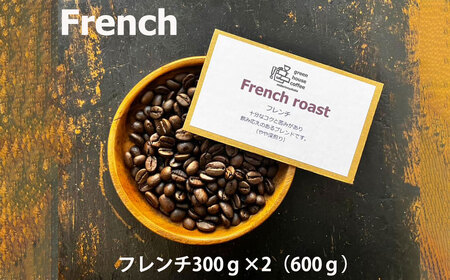 緑の館 / フレンチ豆 300g×2(600g)コーヒー コーヒー豆 珈琲 珈琲豆 グリーンハウスコーヒー 下呂市[17-94]