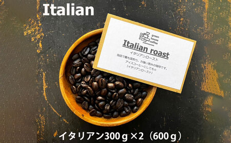 緑の館 / イタリアン豆 300g×2（600g）コーヒー コーヒー豆 珈琲 珈琲豆 グリーンハウスコーヒー 下呂市【17-95】