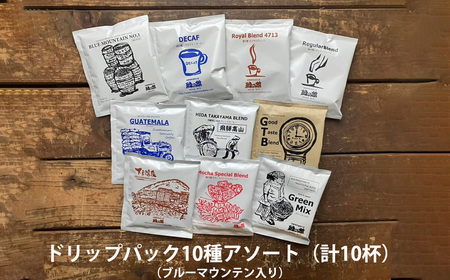 緑の館 / ドリップアソート 10種(10杯分)ブルーマウンテン入り セット アソート コーヒー コーヒードリップ ドリップバック ドリップパック 飲み比べ 珈琲 グリーンハウスコーヒー 下呂市[17-100]