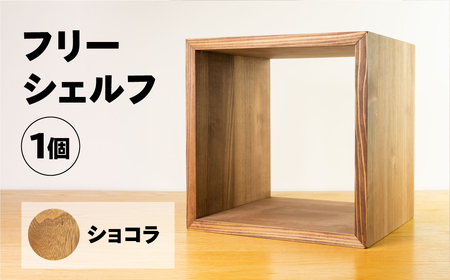 [ショコラ]フリーシェルフ箱型(長さ33cm 高さ 33cm 奥行 28cm) シンプル 杉 スギ 収納 多様 多用途 シェルフ 棚[62-28[1]]