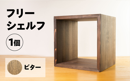 [ビター]フリーシェルフ箱型(長さ33cm 高さ 33cm 奥行 28cm) シンプル 杉 スギ 収納 多様 多用途 シェルフ 棚[62-28[2]]