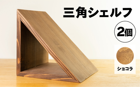 [ショコラ]三角シェルフ 2個セット(長さ28cm 高さ 28cm 奥行 28cm) シンプル 杉 スギ 収納 多様 多用途 シェルフ 棚[62-29[1]]