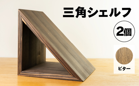 [ビター]三角シェルフ 2個セット(長さ28cm 高さ 28cm 奥行 28cm) シンプル 杉 スギ 収納 多様 多用途 シェルフ 棚[62-29[2]]